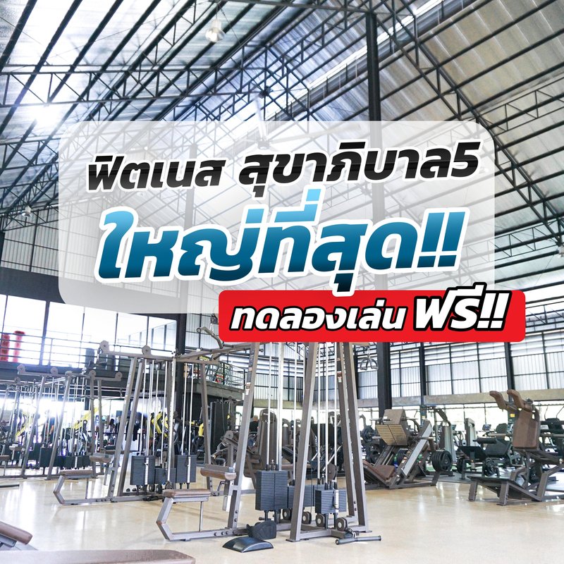 Real Gym Sukhapiban 5 – เรียลยิม สุขา5 Fitness