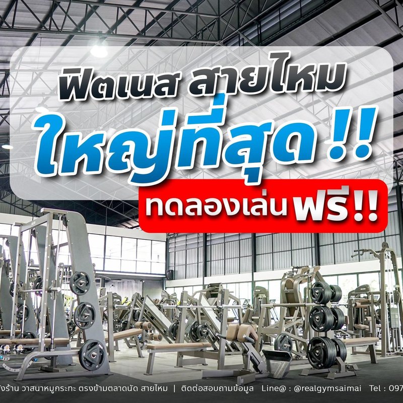RealGym Saimai – เรียลยิม สายไหม Fitness