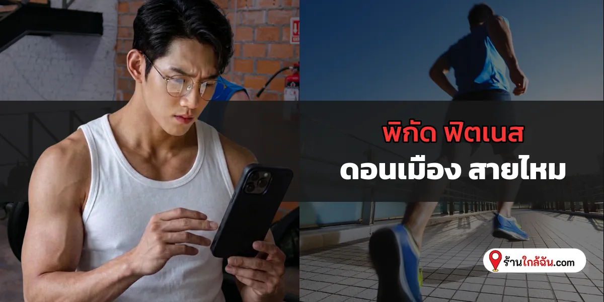 เอาใจสายฟิต 10 ฟิตเนต ไปง่าย ดอนเมือง – สายไหม อัปเดตใหม่เอี่ยม เล่นง่ายสบายใจ 2569
