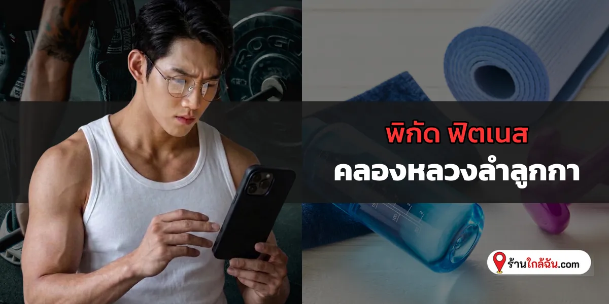 ชี้เป้าด่วน 6 Fitness ของเยอะ คลองหลวง – ลำลูกกา – ธัญบุรี สดๆ ร้อนๆ พลาดไม่ได้แล้ว 2569