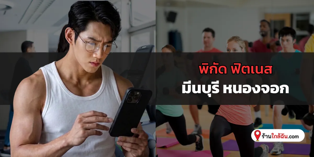 รวมให้แล้ว 9 Fitness ยอดนิยม มีนบุรี – หนองจอก อัปเดตใหม่ ฟิตหุ่นให้ปัง 2569
