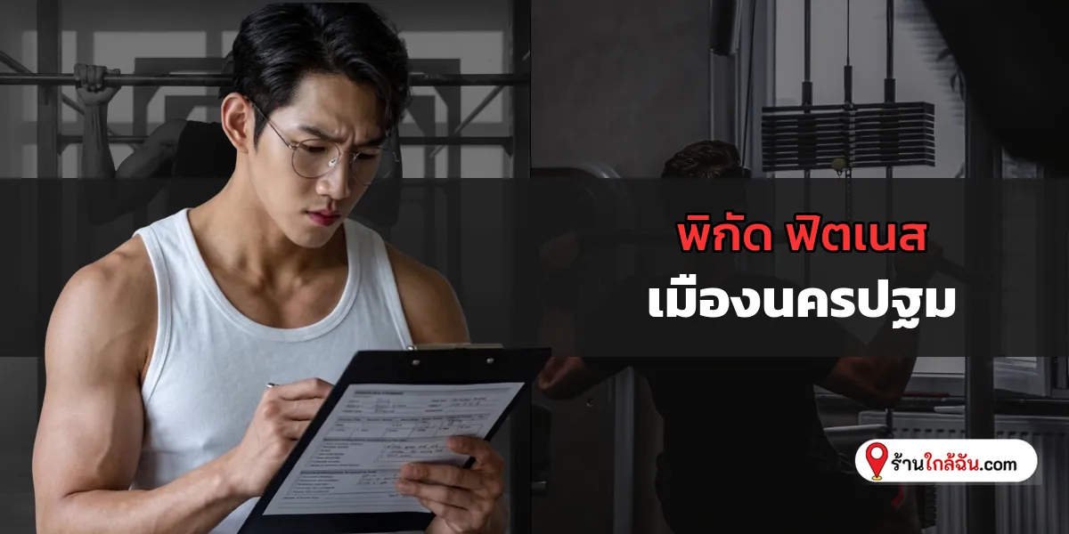 คัดสรร 5 ฟิตเนต สุดพรีเมียม เมืองนครปฐม อัปเดตปัจจุบัน หรูหราน่าเล่น 2569