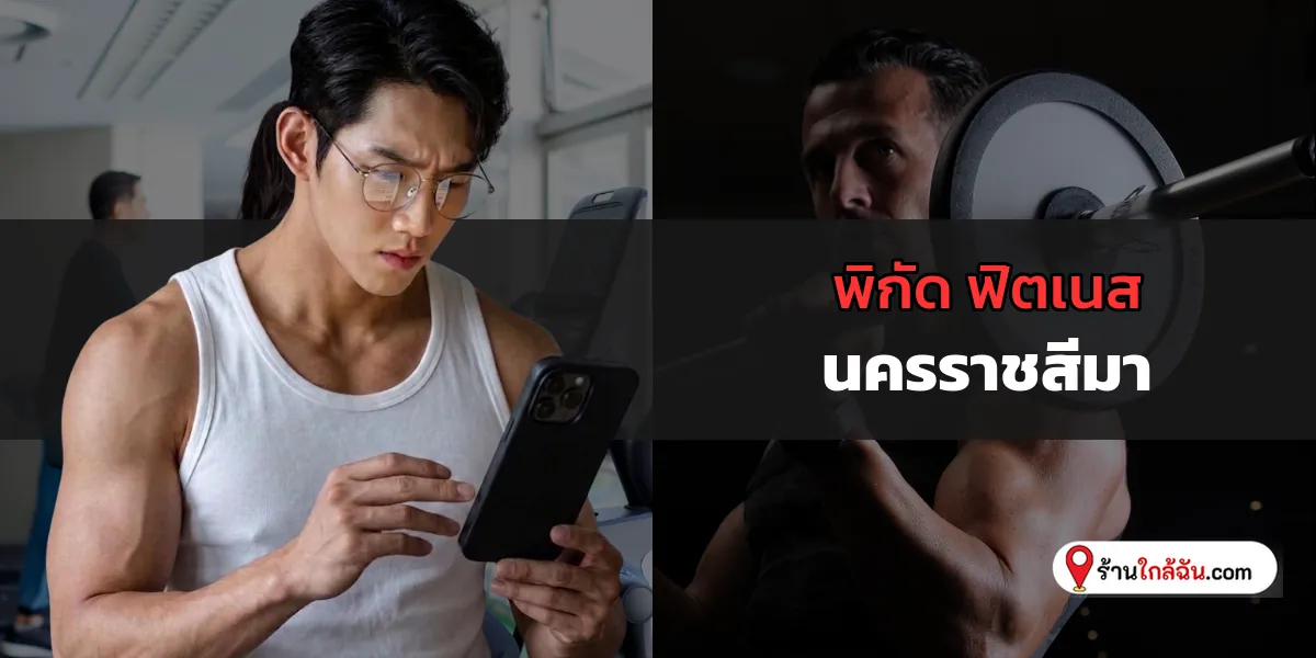 คัดเน้นๆ เพื่อคุณ 6 Fitness สังคมดี นครราชสีมา อัปเดตตอนนี้ หาเพื่อนฟิต 2569