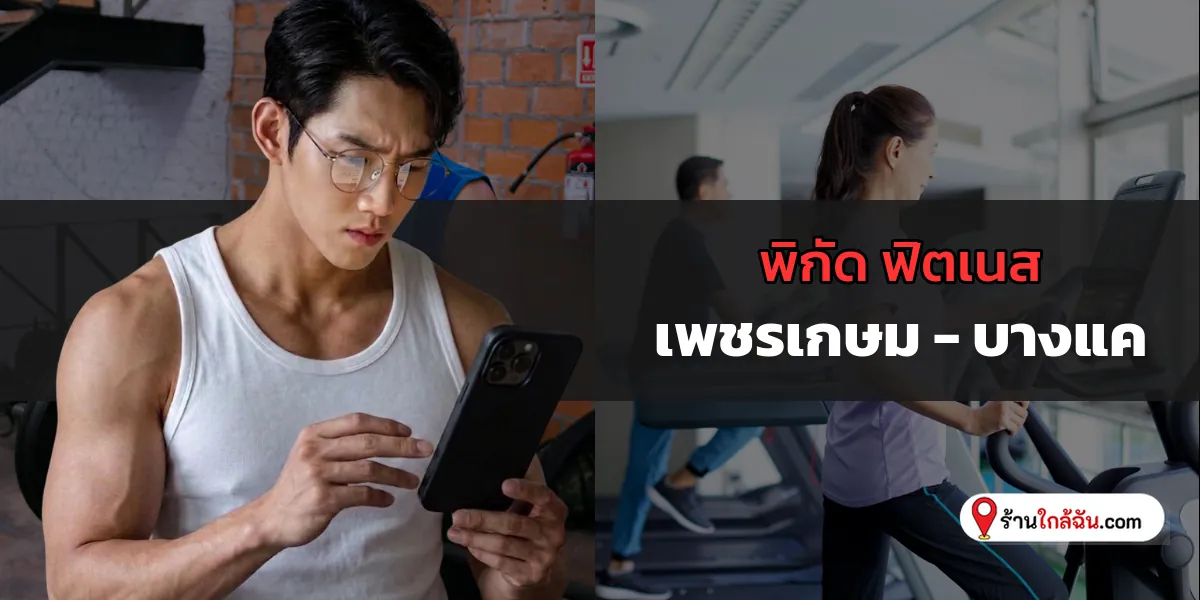 รวมลิสต์ 5 Fitness ครบวงจร เพชรเกษม – บางแค ล่าสุดนี้ ใครอยู่แถวนี้ต้องจัด 2569