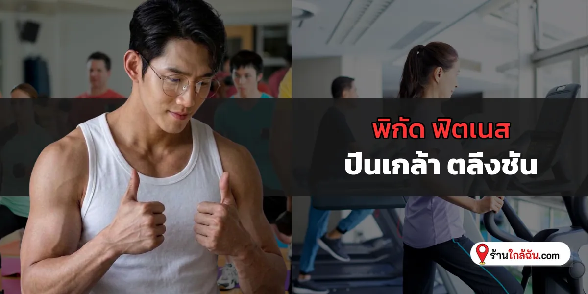 ต้องไปลอง 7 ฟิตเนต เครื่องใหม่กิ๊ก ปิ่นเกล้า – ตลิ่งชัน ใหม่สุด รับรองว่าเวิร์ค 2569