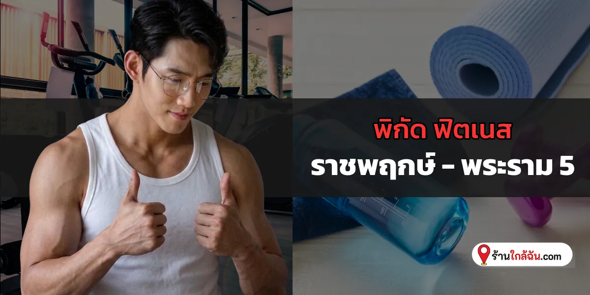 อัปเดตลิสต์ 6 Fitness ครบจบในที่เดียว ราชพฤกษ์ – พระราม 5 ใหม่ล่าสุด จัดไปอย่าให้เสีย 2569