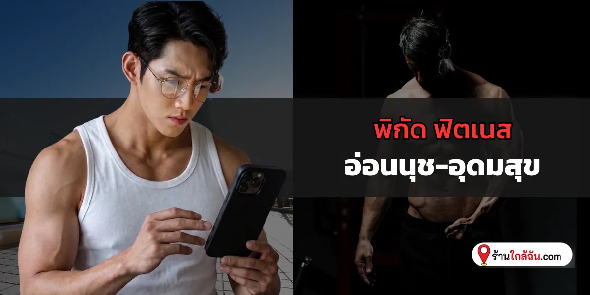 ปักหมุด 11 Fitness โปรโมชั่นคุ้ม อ่อนนุช-อุดมสุข ล่าสุดเลย เซฟเก็บไว้ 2569