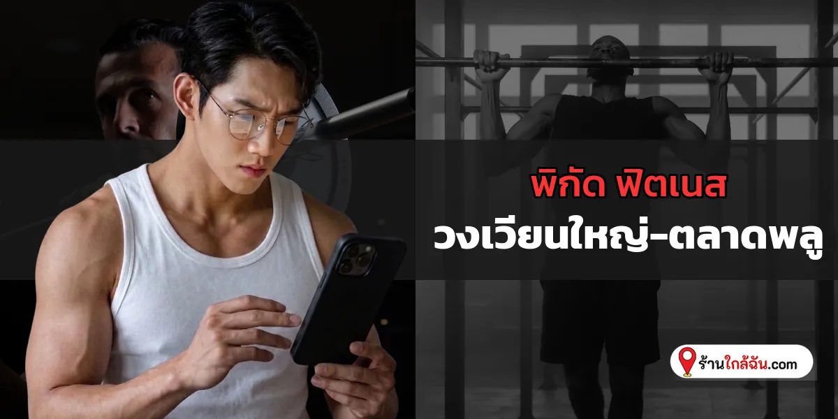 คัดเน้นๆ 5 Fitness สายกล้ามต้องโดน วงเวียนใหญ่-ตลาดพลู อัปเดตตอนนี้ ลุยเลย 2569