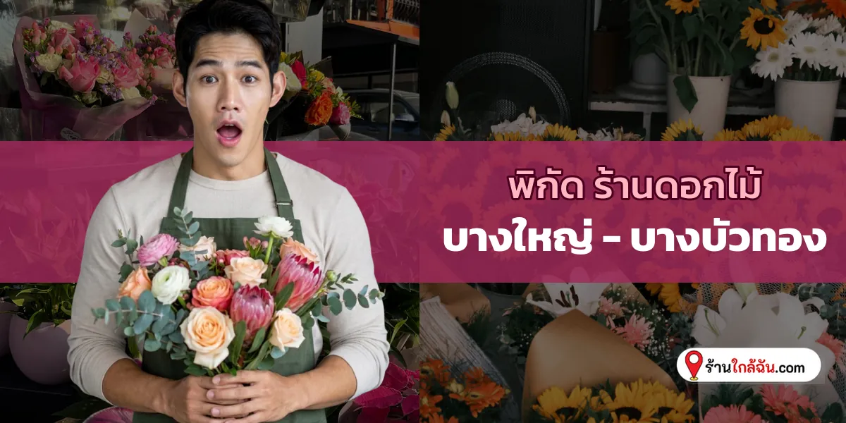 เปิดวาร์ป 9 ร้านดอกไม้ งานเนี้ยบ บางใหญ่ – บางบัวทอง สายคอนเทนต์ต้องจด 2569
