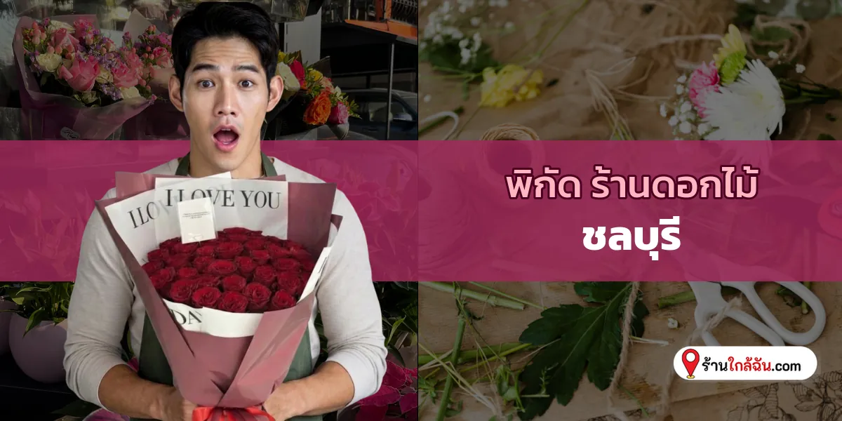 คัดให้แล้ว 8 ร้านดอกไม้ สวยเกินเบอร์ ชลบุรี ฟินชัวร์ 2569