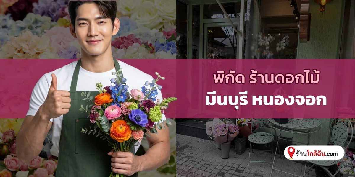ชี้พิกัด 10 ร้านดอกไม้ สดใหม่ทุกวัน มีนบุรี – หนองจอก อัปเดตล่าสุดวันนี้ ที่ต้องบอกต่อ 2569