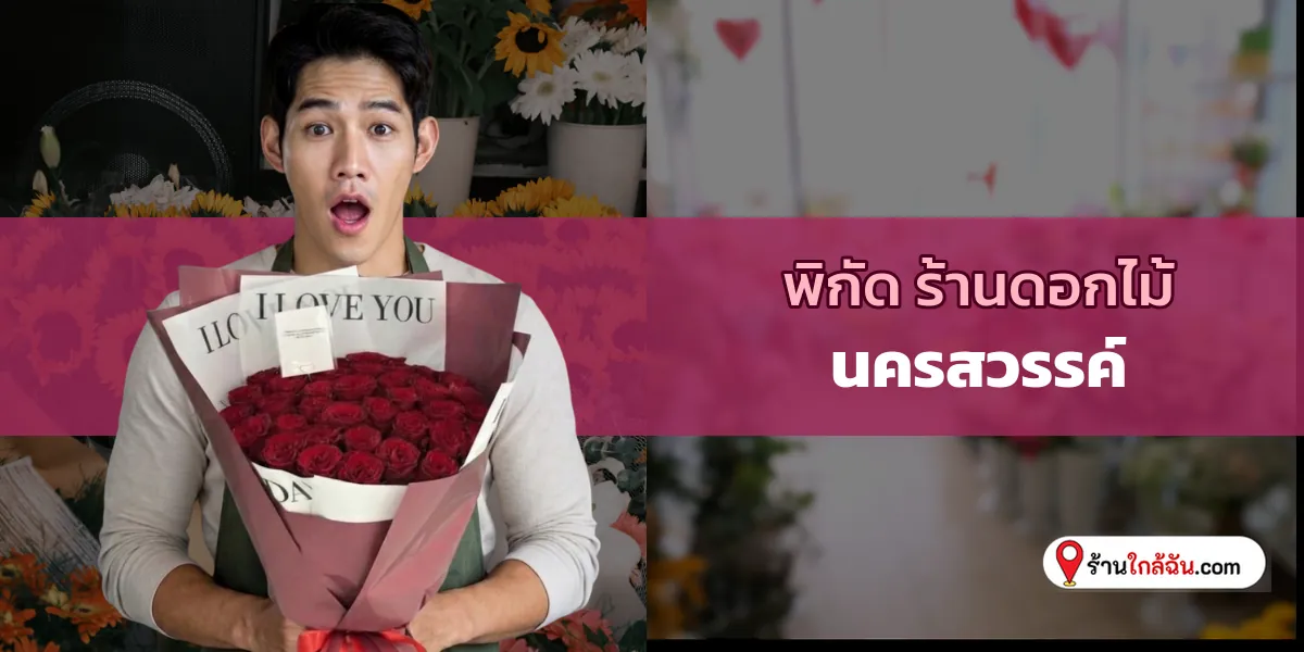 ตามรอย 8 ร้านดอกไม้ งานละเอียด นครสวรรค์ สุดปัง 2569