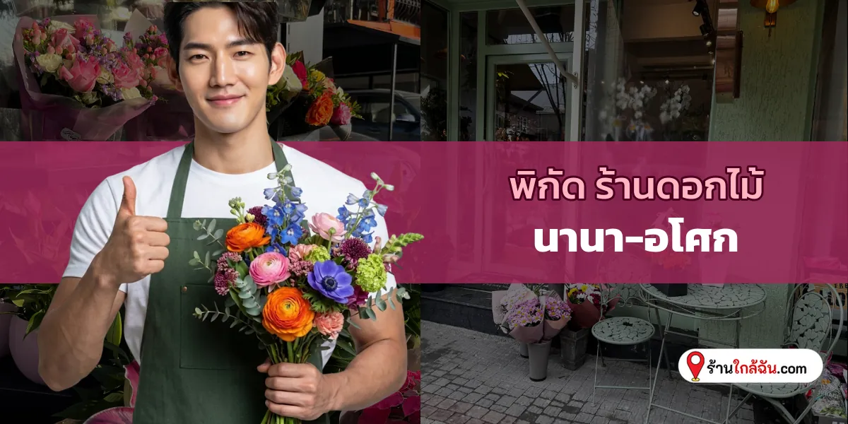 แจกพิกัด 6 ร้านดอกไม้ แถว นานา-อโศก อัปเดต 2569