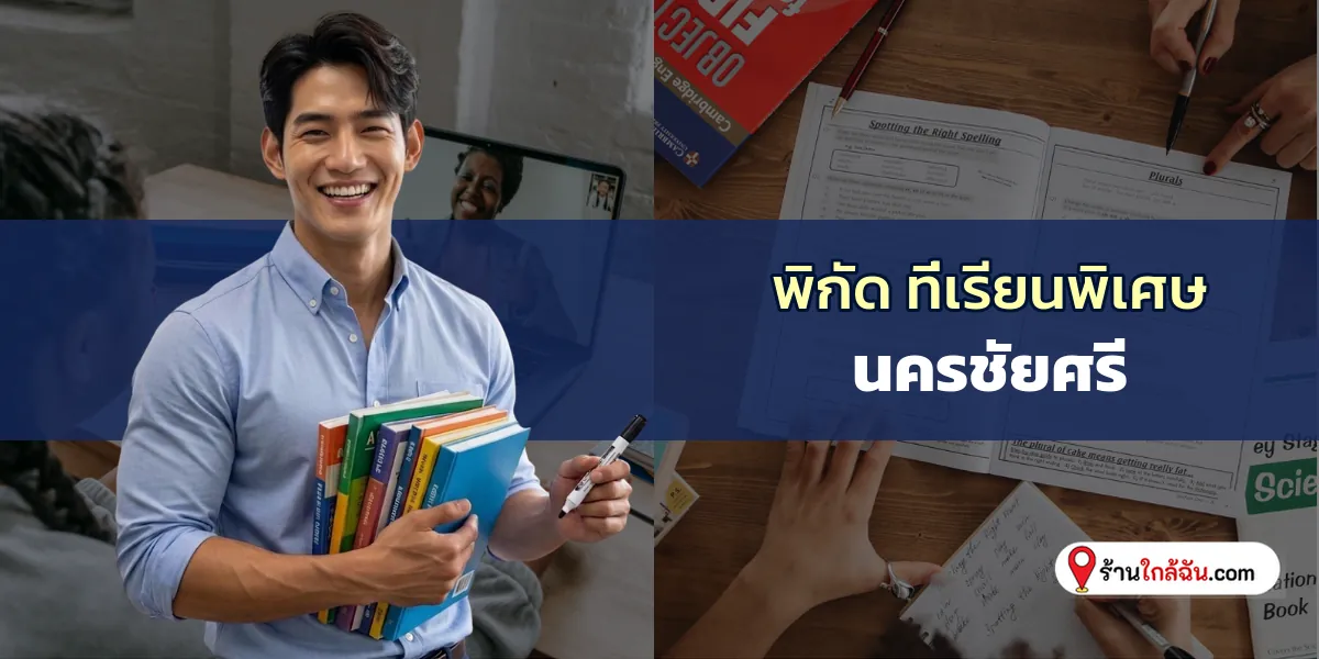 ชวนส่อง 3 โรงเรียนกวดวิชา ใกล้แหล่งชุมชน นครชัยศรี อัปเดตใหม่ แวะไปสอบถามได้ 2569