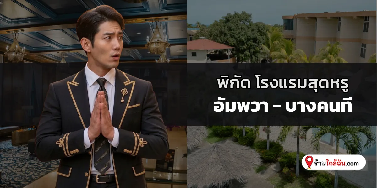 เลือกมาให้แล้ว 6 โรงแรม 5 ดาว พรีเมียมดีไซน์โอ่อ่า เพชรเกษม – บางแค อัปเดตล่าสุด สัมผัสประสบการณ์ระดับเฟิร์สคลาส 2569