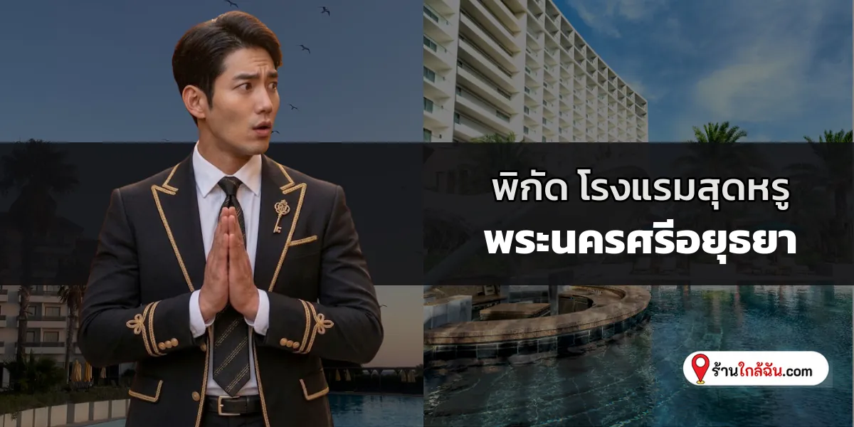สัมผัสความเหนือระดับ 10 โรงแรม 5 ดาว พรีเมียมเสน่ห์เมืองเก่า พระนครศรีอยุธยา อัปเดตล่าสุด พักหรูสไตล์ไอคอนิก 2569