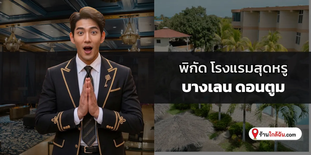 รวมลิสต์ 7 โรงแรม 5 ดาว พรีเมียมบรรยากาศธรรมชาติ บางเลน – ดอนตูม อัปเดตใหม่ล่าสุด สัมผัสความหรูหราอันเงียบสงบ 2569