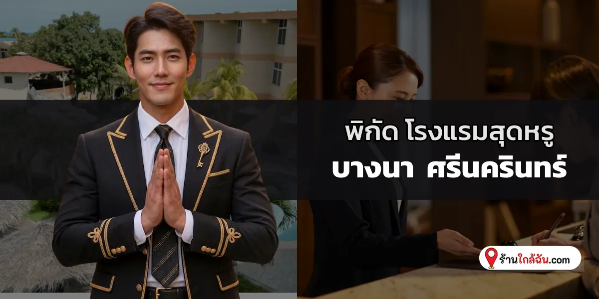 ชี้พิกัดเด็ด 8 โรงแรม 5 ดาว พรีเมียมบริการระดับ 5 ดาว บางนา – ศรีนครินทร์ คัดสรรใหม่ล่าสุด สบายใจในทุกการเข้าพัก 2569