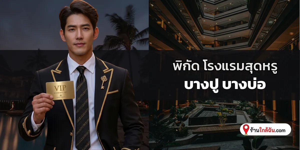 สัมผัสความเหนือระดับ 5 โรงแรม 5 ดาว พรีเมียมวิวพาโนรามา สีลม – สาทร อัปเดตล่าสุด เต็มอิ่มกับบรรยากาศสุดเอ็กซ์คลูซีฟ 2569