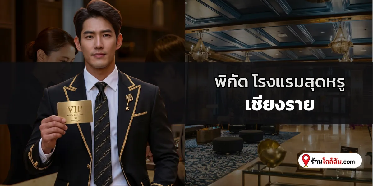 ลิสต์เด็ด 10 โรงแรม 5 ดาว พรีเมียมสวยหรูมีระดับ เชียงราย อัปเดตล่าสุด ดื่มด่ำความผ่อนคลายระดับเฟิร์สคลาส 2569