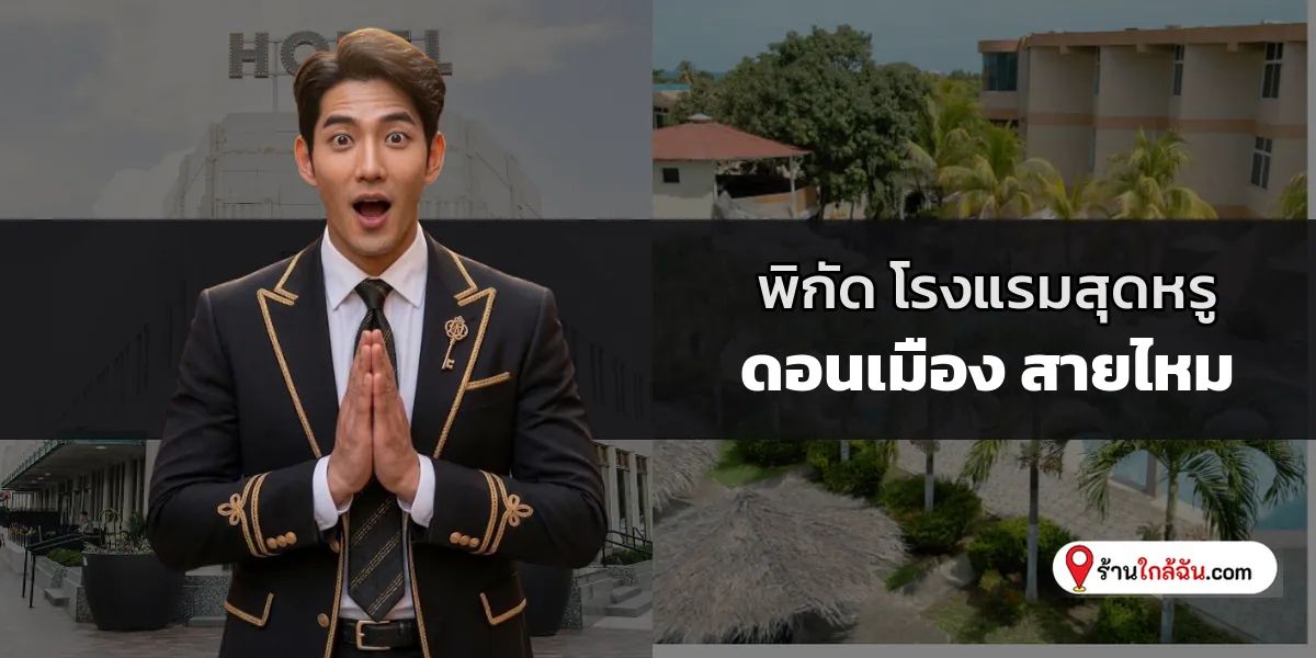 พาเช็กอิน 7 โรงแรม 5 ดาว พรีเมียมใกล้สนามบิน ดอนเมือง – สายไหม อัปเดตใหม่ล่าสุด พักหรูหราพร้อมบริการเหนือระดับ 2569