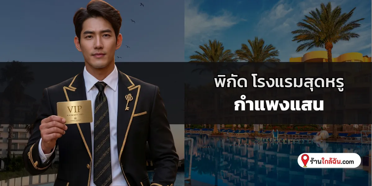 ส่องลิสต์พรีเมียม 5 โรงแรม 5 ดาว พรีเมียมธรรมชาติสงบเงียบ มีนบุรี – หนองจอก คัดใหม่ล่าสุด มอบช่วงเวลาแห่งความสุข 2569