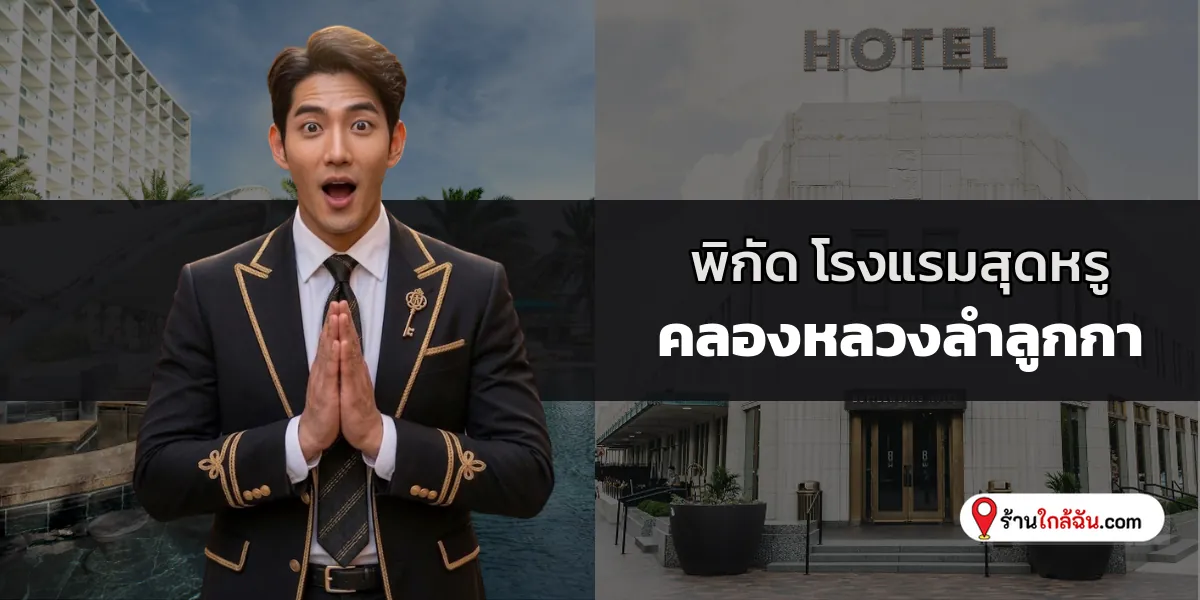 พาส่อง 6 โรงแรม 5 ดาว พรีเมียมสวยสงบมีระดับ อ่อนนุช-อุดมสุข อัปเดตสดใหม่ สัมผัสความผ่อนคลายระดับไฮเอนด์ 2569