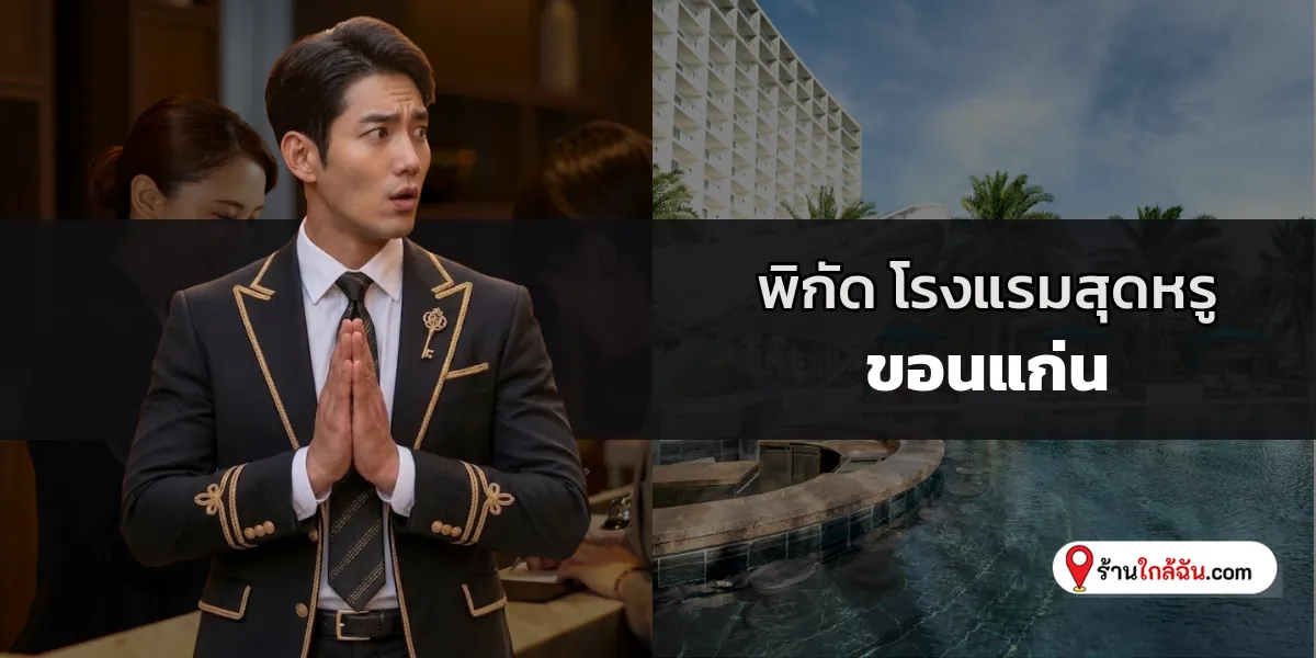 คัดมาแล้ว 8 โรงแรม 5 ดาว พรีเมียมใจกลางเมือง ขอนแก่น รีวิวใหม่ การบริการระดับเอ็กซ์คลูซีฟ 2569