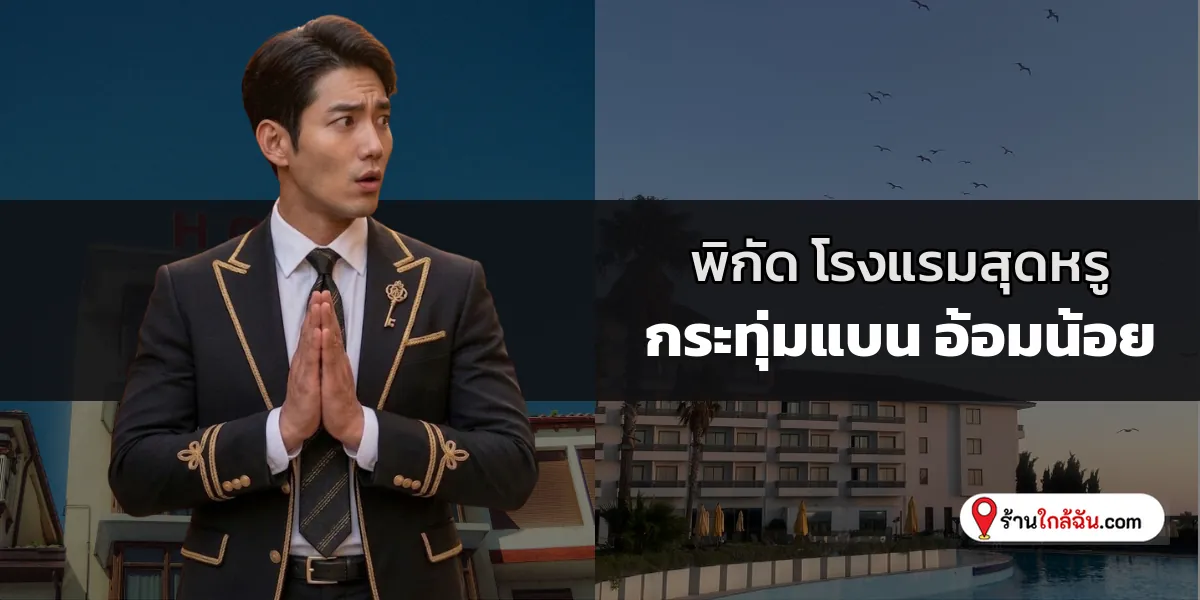 เปิดกรุ 5 โรงแรม 5 ดาว พรีเมียมบรรยากาศเงียบสงบ เลียบด่วน – รามอินทรา อัปเดตใหม่ เติมเต็มการพักผ่อนอย่างสมบูรณ์แบบ 2569