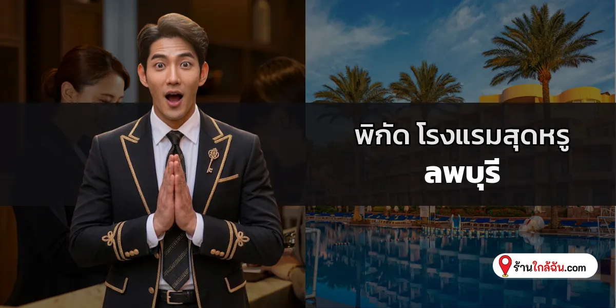 ตามรอย 6 โรงแรม 5 ดาว พรีเมียมสวยสง่ามีระดับ ลพบุรี คัดใหม่ล่าสุด มอบช่วงเวลาแห่งความทรงจำ 2569