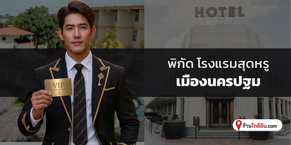แชร์พิกัด 5 โรงแรม 5 ดาว พรีเมียมพักผ่อนสุดหรู พระราม 2-ประชาอุทิศ รวบรวมใหม่ การันตีความประทับใจระดับ 5 ดาว 2569