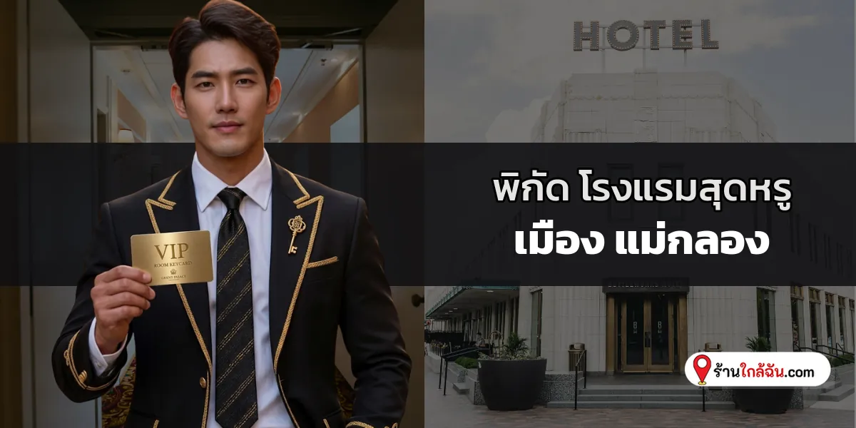 บอกพิกัดหรู 6 โรงแรม 5 ดาว พรีเมียมมาตรฐานระดับโลก ปิ่นเกล้า – ตลิ่งชัน ฉบับใหม่ล่าสุด เหมาะสำหรับทริปพักผ่อน 2569