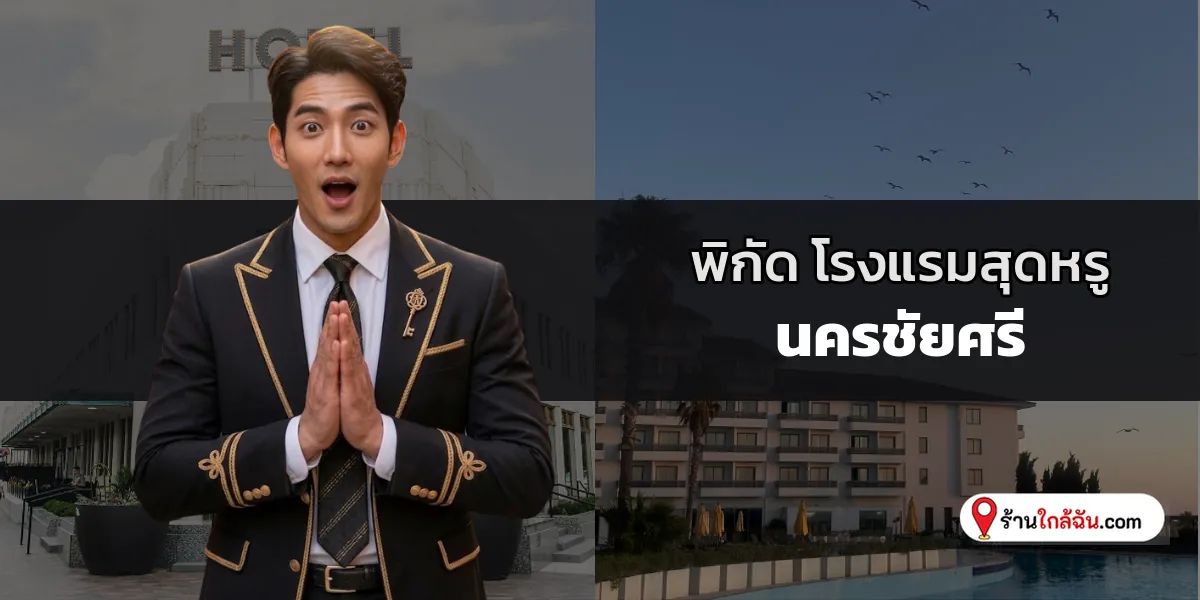 พาเช็กอิน 6 โรงแรม 5 ดาว พรีเมียมใกล้สนามบิน ดอนเมือง – สายไหม อัปเดตใหม่ล่าสุด พักหรูหราพร้อมบริการเหนือระดับ 2569