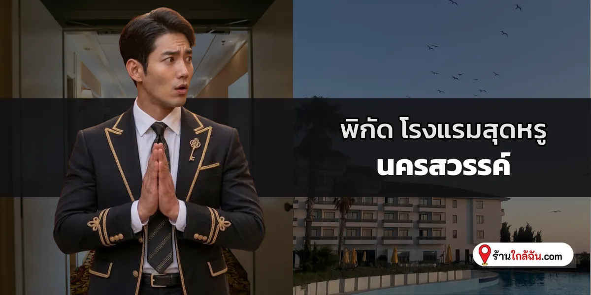เปิดลิสต์ 5 โรงแรม 5 ดาว พรีเมียมระดับไฮคลาส นครสวรรค์ อัปเดตใหม่ ตอบโจทย์วันพักผ่อนอย่างแท้จริง 2569