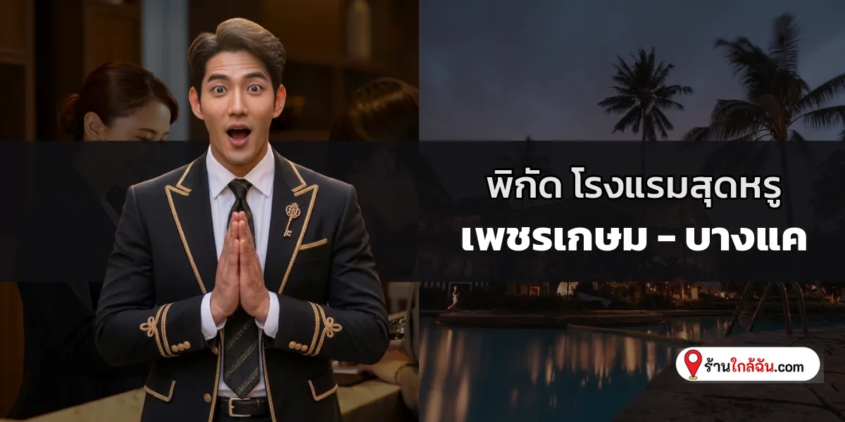 เลือกมาให้แล้ว 5 โรงแรม 5 ดาว พรีเมียมดีไซน์โอ่อ่า เพชรเกษม – บางแค อัปเดตล่าสุด สัมผัสประสบการณ์ระดับเฟิร์สคลาส 2569