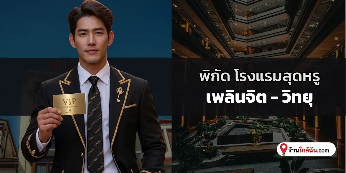 เจาะลึก 9 โรงแรม 5 ดาว พรีเมียมระดับไอคอนิก เพลินจิต – วิทยุ รวบรวมล่าสุด ตอบโจทย์การพักผ่อนแบบพรีเมียม 2569