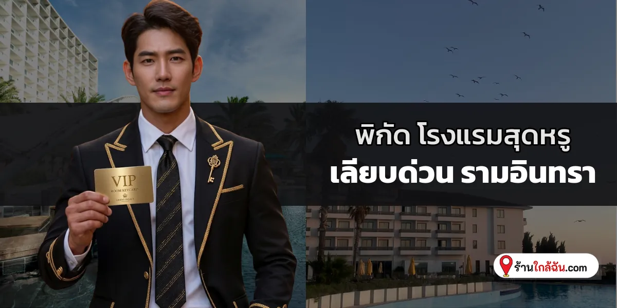 เปิดกรุ 6 โรงแรม 5 ดาว พรีเมียมบรรยากาศเงียบสงบ เลียบด่วน – รามอินทรา อัปเดตใหม่ เติมเต็มการพักผ่อนอย่างสมบูรณ์แบบ 2569