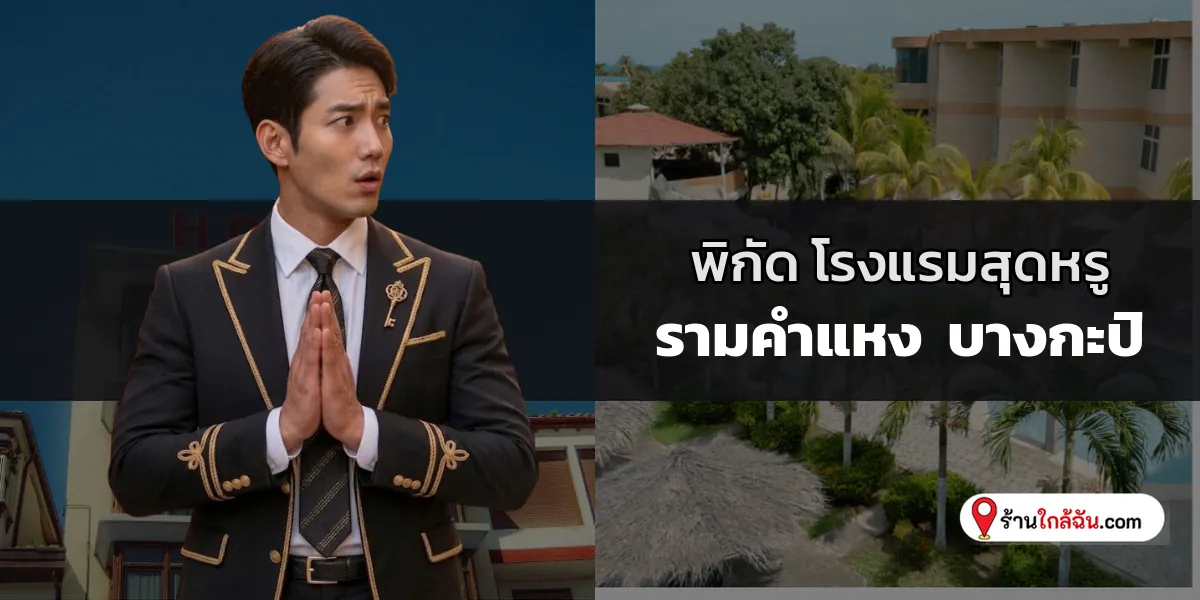 ตามรอย 8 โรงแรม 5 ดาว พรีเมียมสุดชิค รามคำแหง – บางกะปิ ฉบับปรับปรุงล่าสุด ยกระดับวันหยุดให้พิเศษยิ่งขึ้น 2569