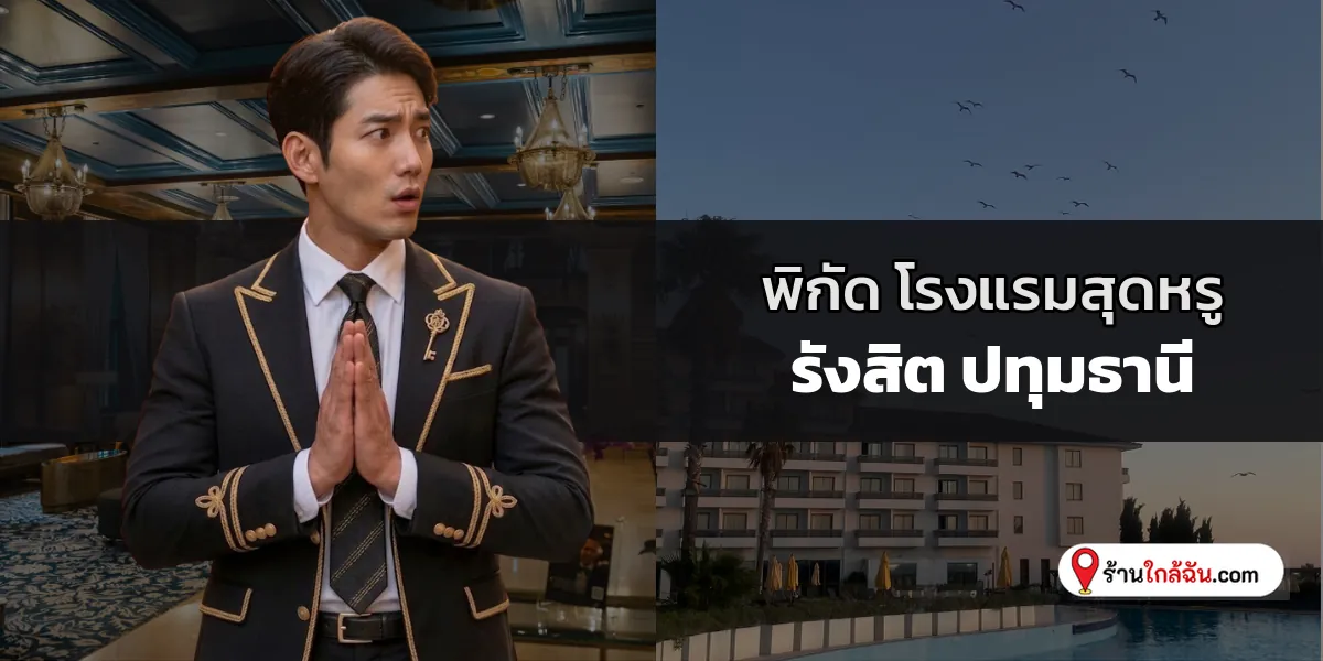 อัปเดตก่อนใคร 7 โรงแรม 5 ดาว พรีเมียมทำเลทอง ห้าแยกลาดพร้าว-จตุจักร-หมอชิต เวอร์ชันใหม่ล่าสุด ตอบโจทย์ความลักชูรีครบวงจร 2569