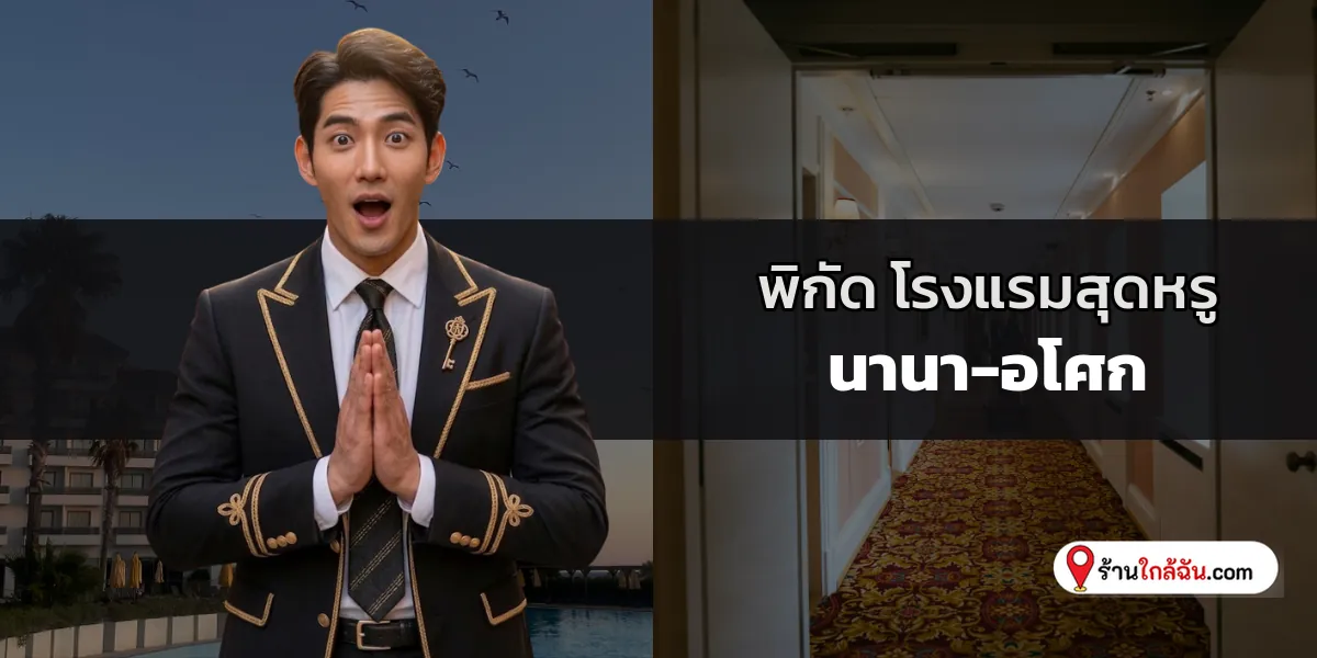 คัดสรรพิเศษ 6 โรงแรม 5 ดาว พรีเมียมสุดหรูหรา นานา-อโศก ฉบับล่าสุด การบริการระดับเวิลด์คลาส 2569