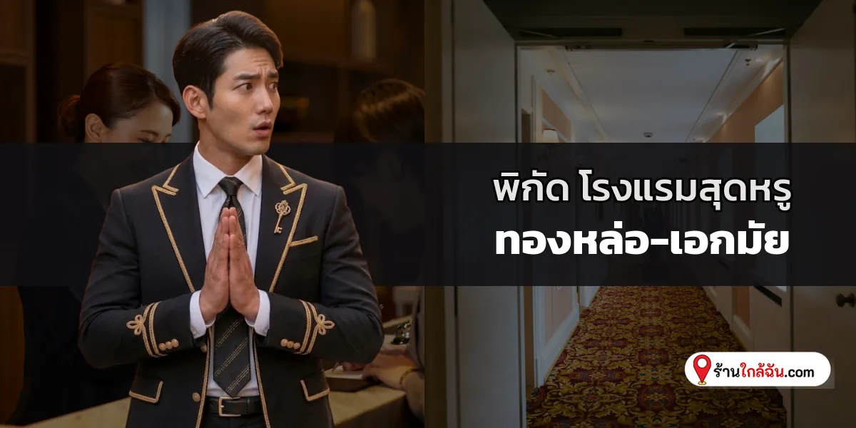 รวมความปัง 6 โรงแรม 5 ดาว พรีเมียมดีไซน์โมเดิร์น ทองหล่อ-เอกมัย รีวิวใหม่ล่าสุด พักผ่อนมีสไตล์ขั้นสุด 2569