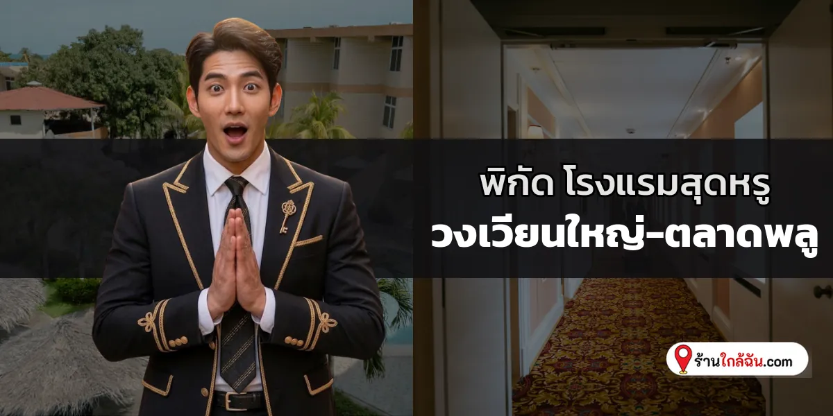 รวมไฮไลต์ 7 โรงแรม 5 ดาว พรีเมียมวิวเมืองฝั่งธน วงเวียนใหญ่-ตลาดพลู ล่าสุด เพลิดเพลินกับความลักชูเหนือระดับ 2569