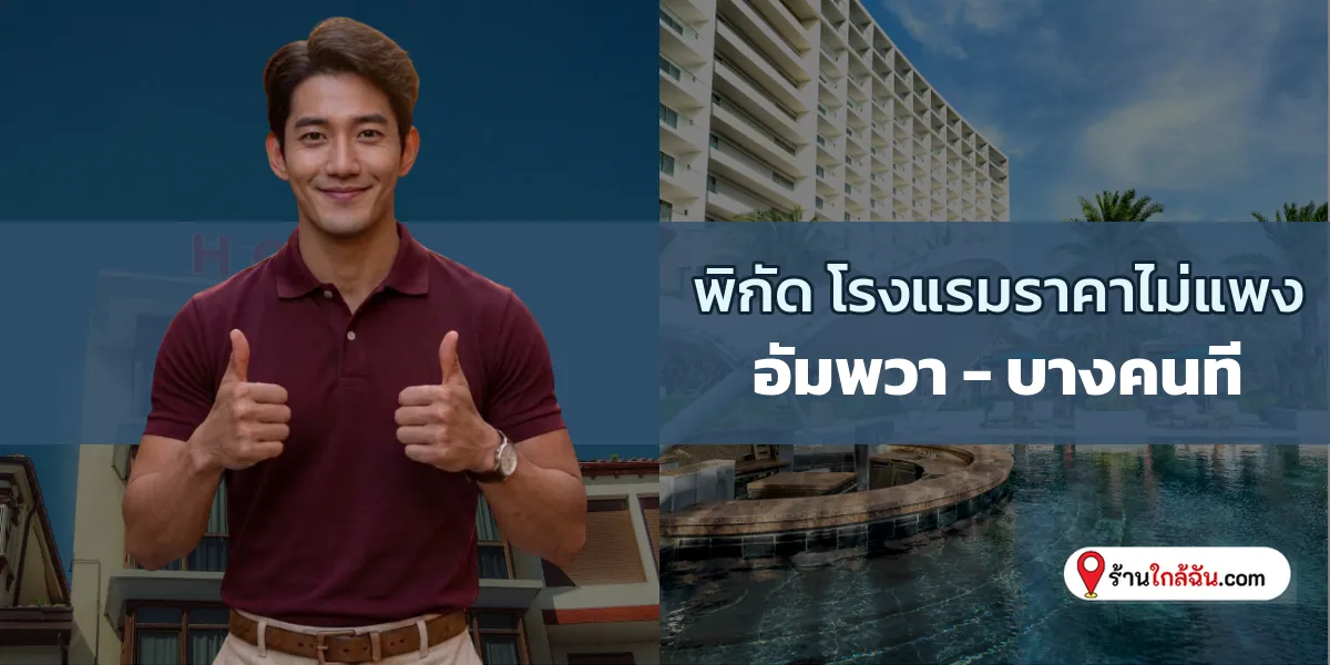 ส่อง 10 ที่พักไซส์มินิราคาดี เที่ยวตลาดน้ำนอนชิลๆ อัมพวา – บางคนที ใหม่ล่าสุด เซฟเก็บไว้เลย 2569