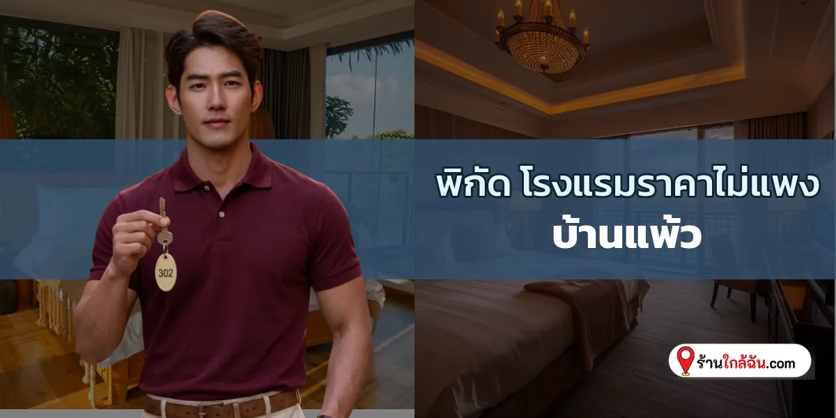 แจกลิสต์ 6 ที่พักราคาไม่แรง ซึมซับวิถีชีวิตริมน้ำ บ้านแพ้ว อัปเดตล่าสุด ห้ามพลาดเด็ดขาด 2569