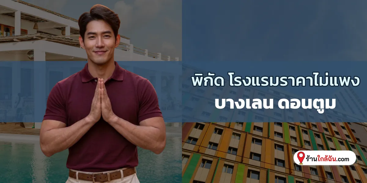 แจกพิกัด 7 ที่พักราคาไม่แพง นอนสบายกระเป๋า บางเลน – ดอนตูม อัปเดตล่าสุด ต้องไปโดน 2569