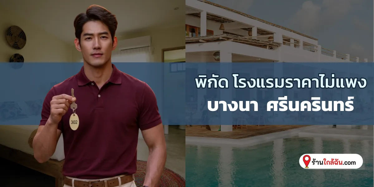 ตะลุย 7 โรงแรมมินิมอลราคาสบายๆ ห้องกว้างสะอาดปลอดภัย บางนา – ศรีนครินทร์ อัปเดต ต้องลองแวะ 2569