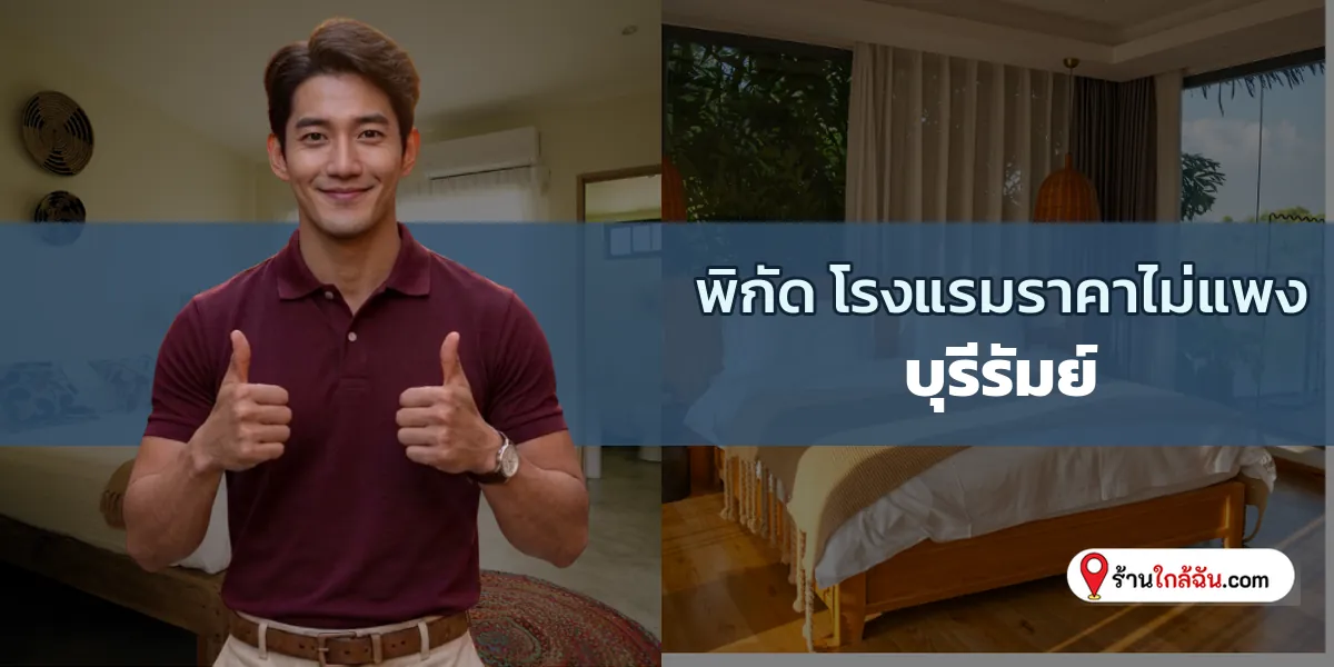 แนะนำ 8 ที่พักหลักร้อย เดินทางสะดวก บุรีรัมย์ อัปเดตล่าสุด เก็บเข้าลิสต์ 2569