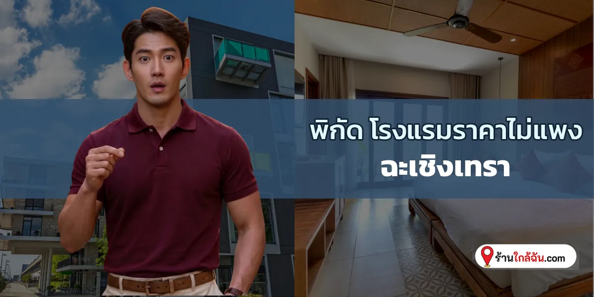 แวะพัก 8 โรงแรมขนาดเล็กน่ารัก จ่ายสบายๆ ฉะเชิงเทรา อัปเดตใหม่ เซฟเก็บไว้ 2569