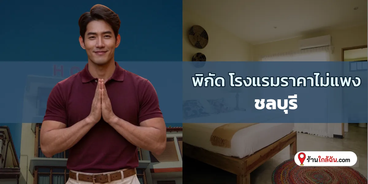 เผยพิกัด 9 โรงแรมบัดเจ็ท ตอบโจทย์คนงบน้อย ชลบุรี อัปเดตล่าสุด จองด่วนเลย 2569