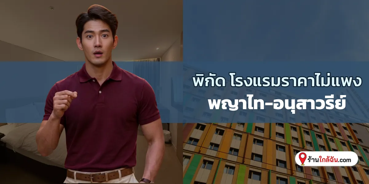 คัดมาแล้ว 7 โฮสเทลและที่พักสุดคุ้ม ใกล้รถไฟฟ้า พญาไท-อนุสาวรีย์ อัปเดต เตรียมจัดกระเป๋า 2569